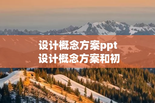 设计概念方案ppt 设计概念方案和初设的区别