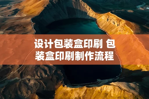 设计包装盒印刷 包装盒印刷制作流程图