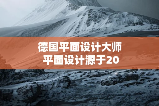 德国平面设计大师 平面设计源于20世纪德国哪个学院