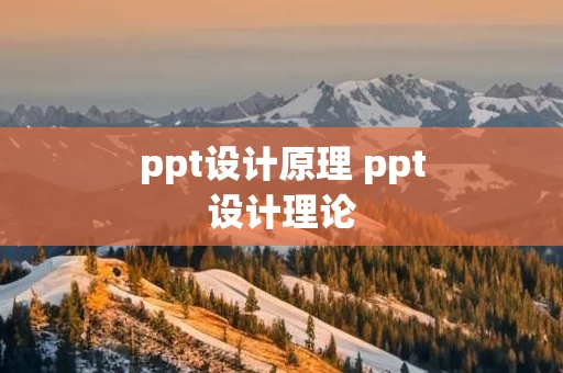 ppt设计原理 ppt设计理论