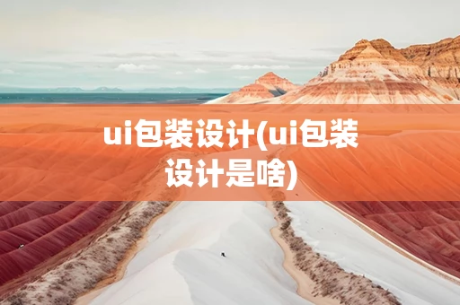 ui包装设计(ui包装设计是啥)