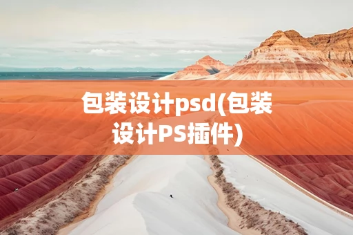 包装设计psd(包装设计PS插件)