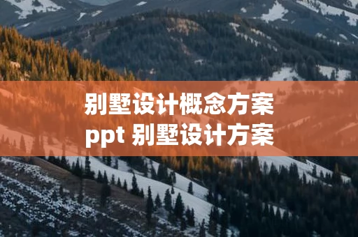 别墅设计概念方案ppt 别墅设计方案ppt案例