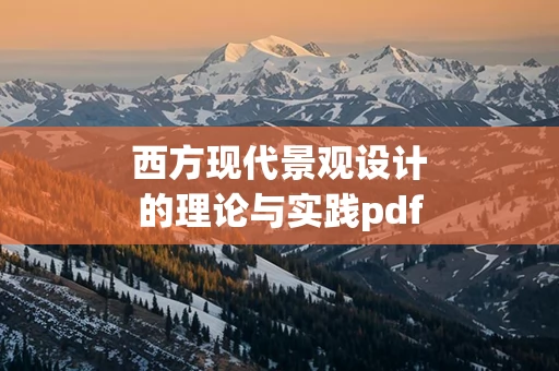 西方现代景观设计的理论与实践pdf 西方现代景观设计的理论与实践目录