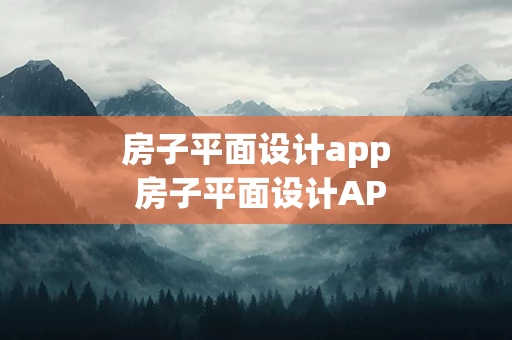 房子平面设计app 房子平面设计APP