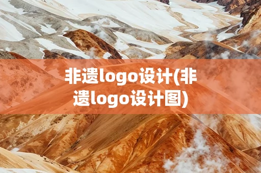 非遗logo设计(非遗logo设计图)