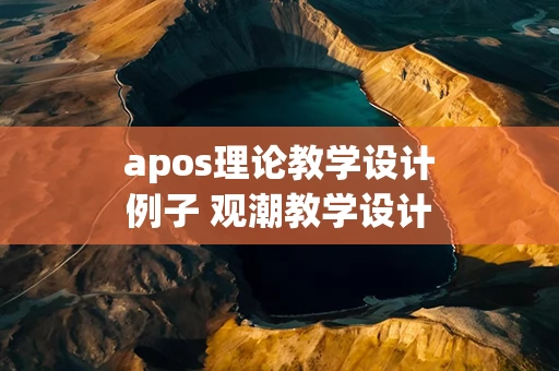 apos理论教学设计例子 观潮教学设计优秀教案 - 副本