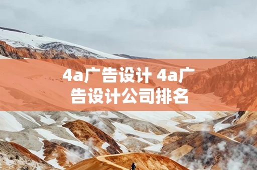 4a广告设计 4a广告设计公司排名