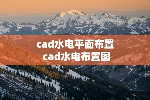 cad水电平面布置 cad水电布置图