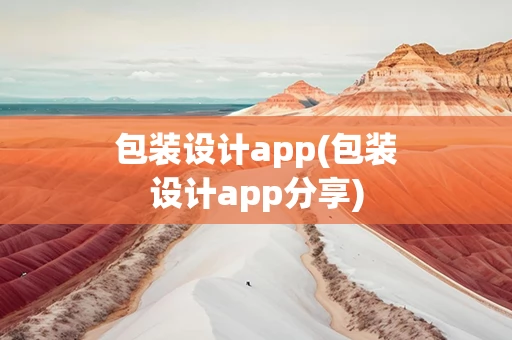 包装设计app(包装设计app分享)