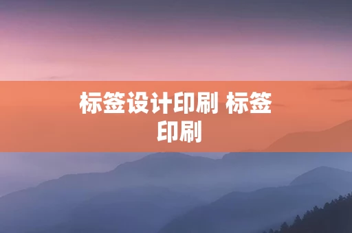 标签设计印刷 标签 印刷