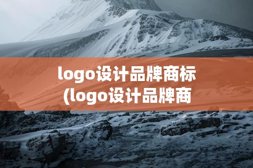 logo设计品牌商标(logo设计品牌商标餐饮)