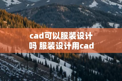 cad可以服装设计吗 服装设计用cad吗