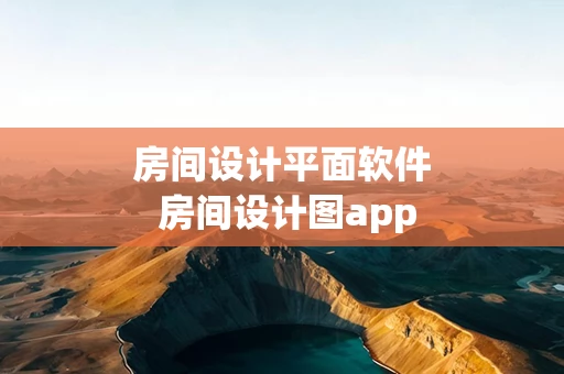 房间设计平面软件 房间设计图app