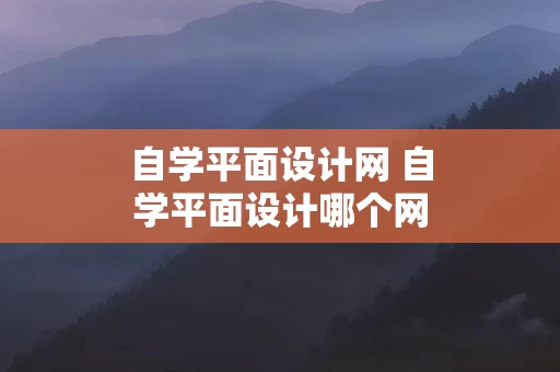 自学平面设计网 自学平面设计哪个网站好