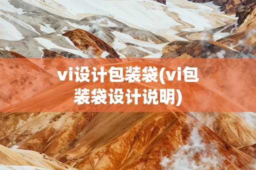 vi设计包装袋(vi包装袋设计说明)