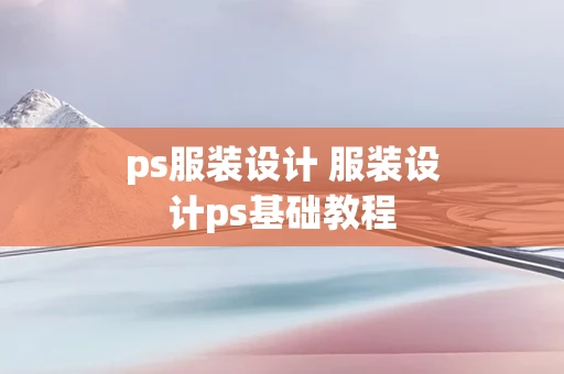 ps服装设计 服装设计ps基础教程