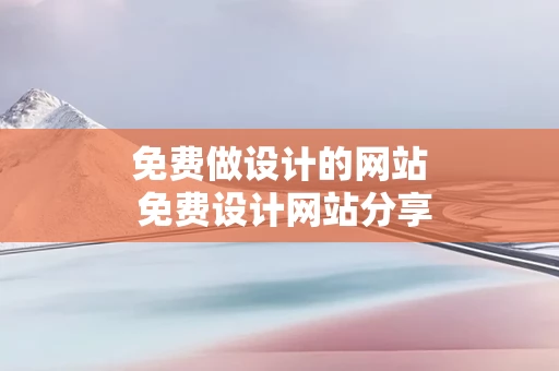 免费做设计的网站 免费设计网站分享