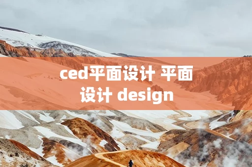 ced平面设计 平面设计 design