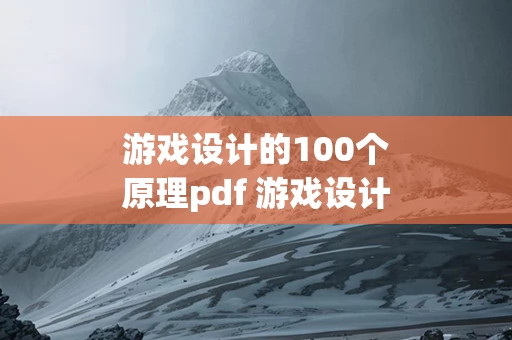 游戏设计的100个原理pdf 游戏设计的100个原理图读书启发