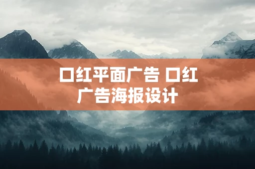 口红平面广告 口红广告海报设计