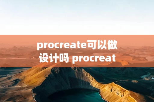 procreate可以做设计吗 procreate可以用来设计海报吗