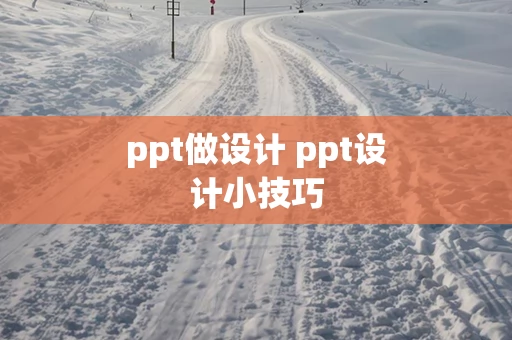 ppt做设计 ppt设计小技巧