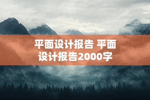 平面设计报告 平面设计报告2000字