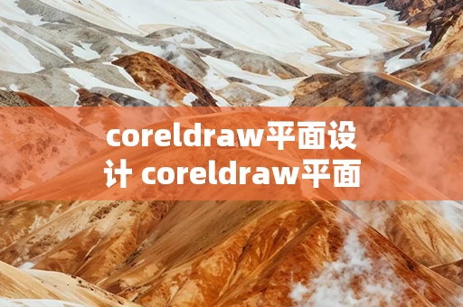 coreldraw平面设计 coreldraw平面设计中职教材