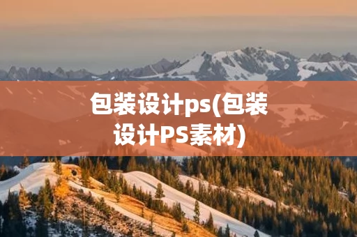 包装设计ps(包装设计PS素材)