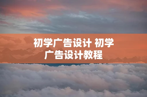 初学广告设计 初学广告设计教程