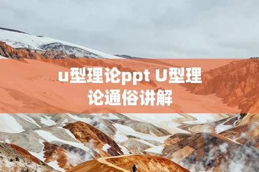 u型理论ppt U型理论通俗讲解