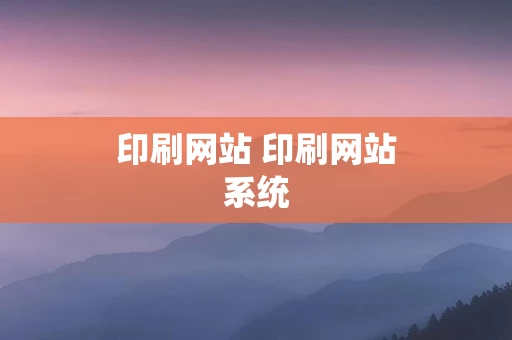 印刷网站 印刷网站系统