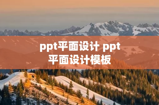 ppt平面设计 ppt平面设计模板