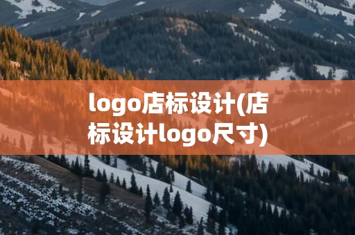 logo店标设计(店标设计logo尺寸)