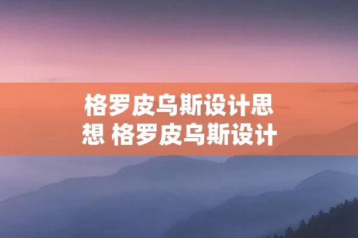 格罗皮乌斯设计思想 格罗皮乌斯设计思想如何影响当代社会