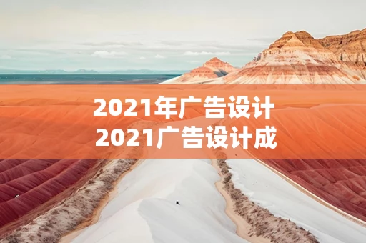 2021年广告设计 2021广告设计成都大学