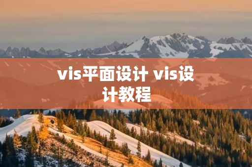 vis平面设计 vis设计教程