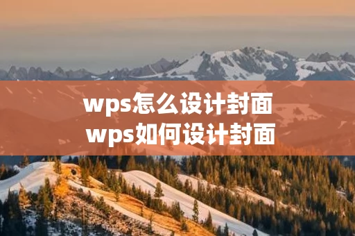 wps怎么设计封面 wps如何设计封面