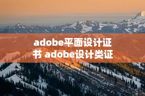 adobe平面设计证书 adobe设计类证书