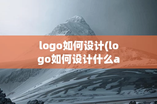 logo如何设计(logo如何设计什么app)