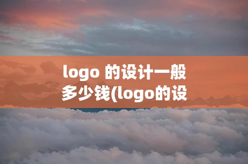 logo 的设计一般多少钱(logo的设计说明怎么写)