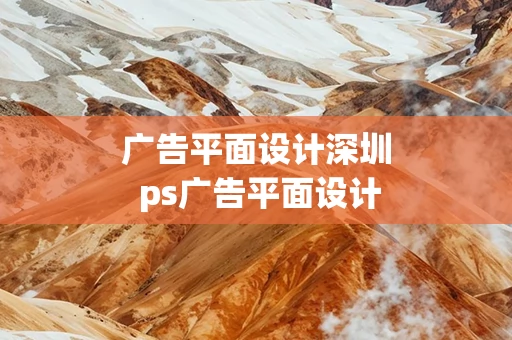 广告平面设计深圳 ps广告平面设计教程