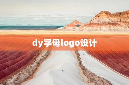 dy字母logo设计