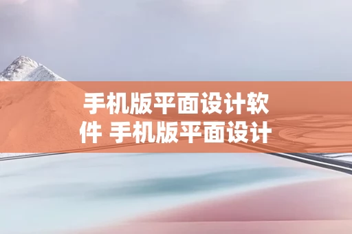 手机版平面设计软件 手机版平面设计软件免费版