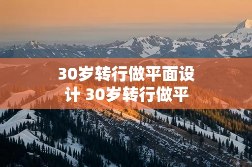 30岁转行做平面设计 30岁转行做平面设计怎么样