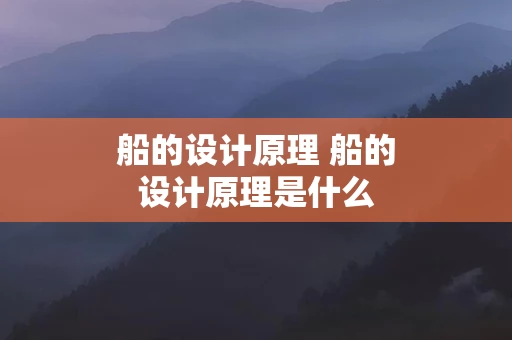 船的设计原理 船的设计原理是什么