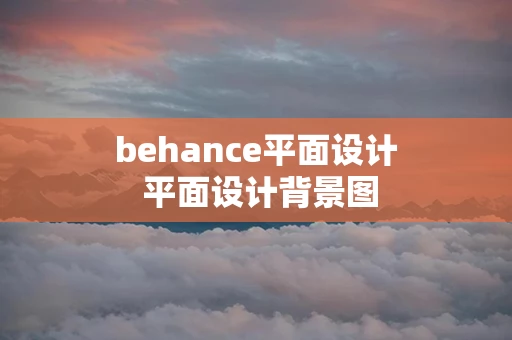 behance平面设计 平面设计背景图