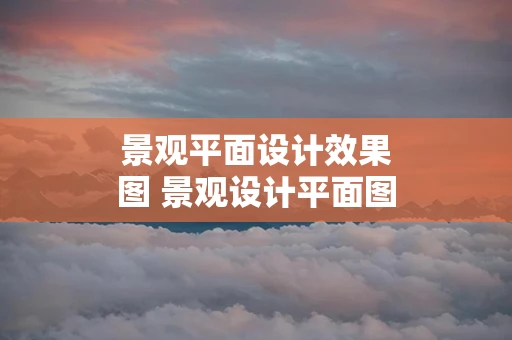 景观平面设计效果图 景观设计平面图和效果图