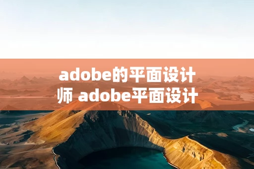 adobe的平面设计师 adobe平面设计师认证考试